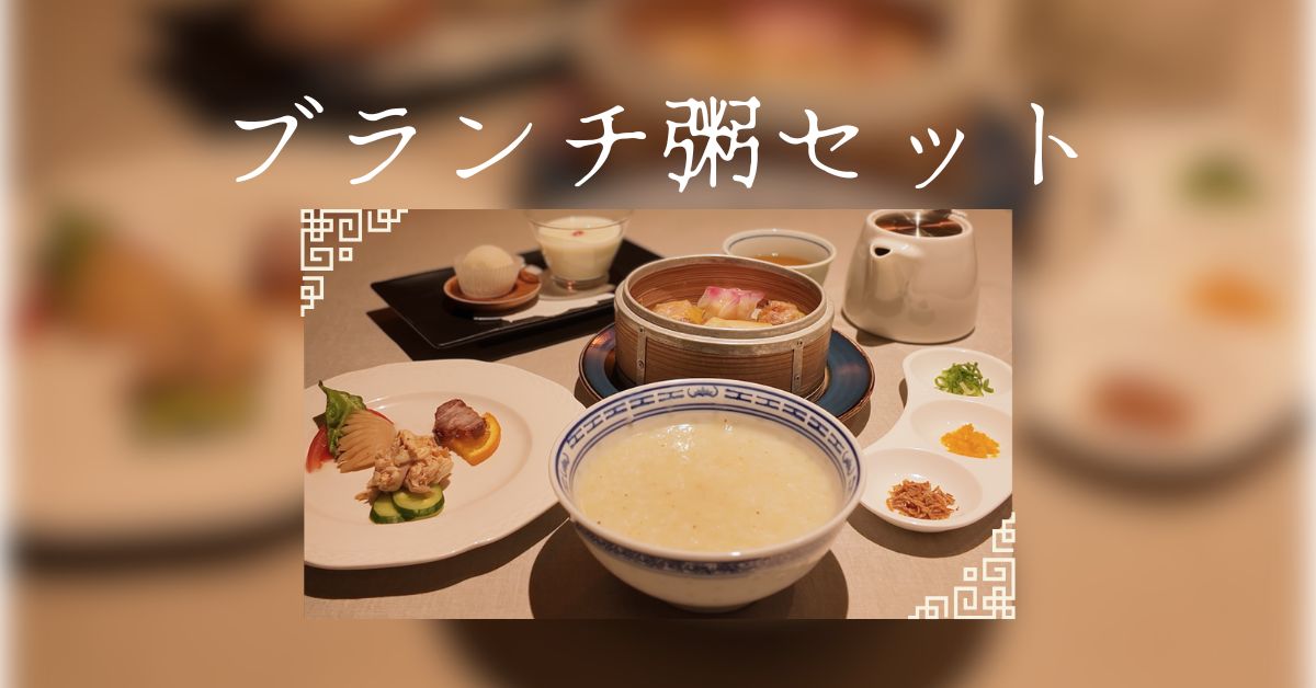 2月1日～新ランチスタート！【ブランチ粥セット】前菜3種盛合せ・中華