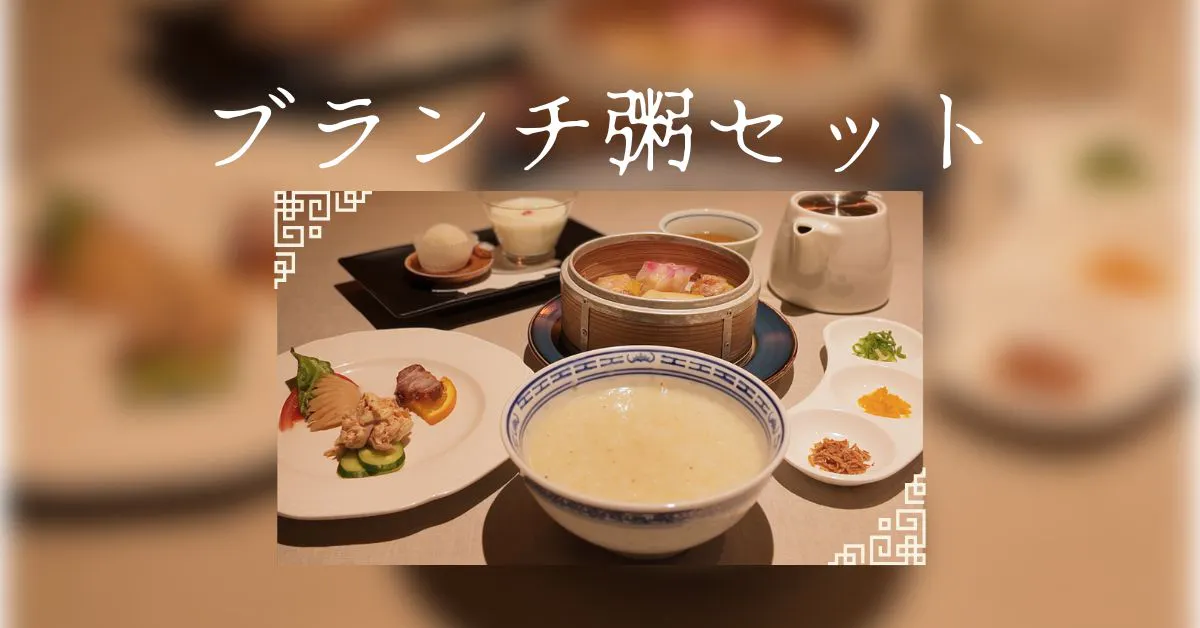 2月1日～全新午餐開始！【早午餐粥套餐】前菜3種拼盤・中華粥・點心4種拼盤等　※僅限平日12:00前販售