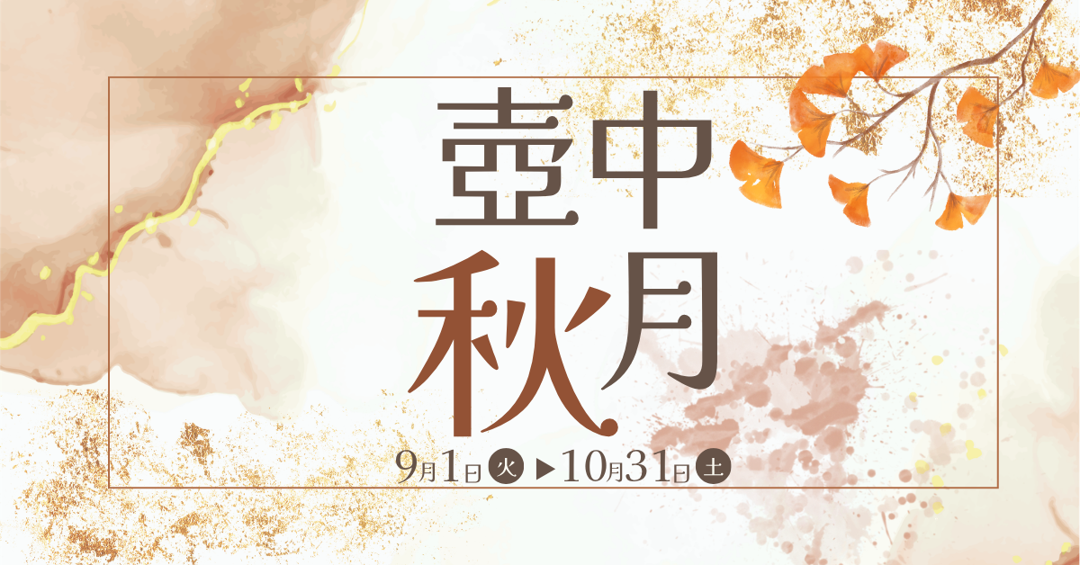 [September–October Limited Fair] Kochu Shuugetsu