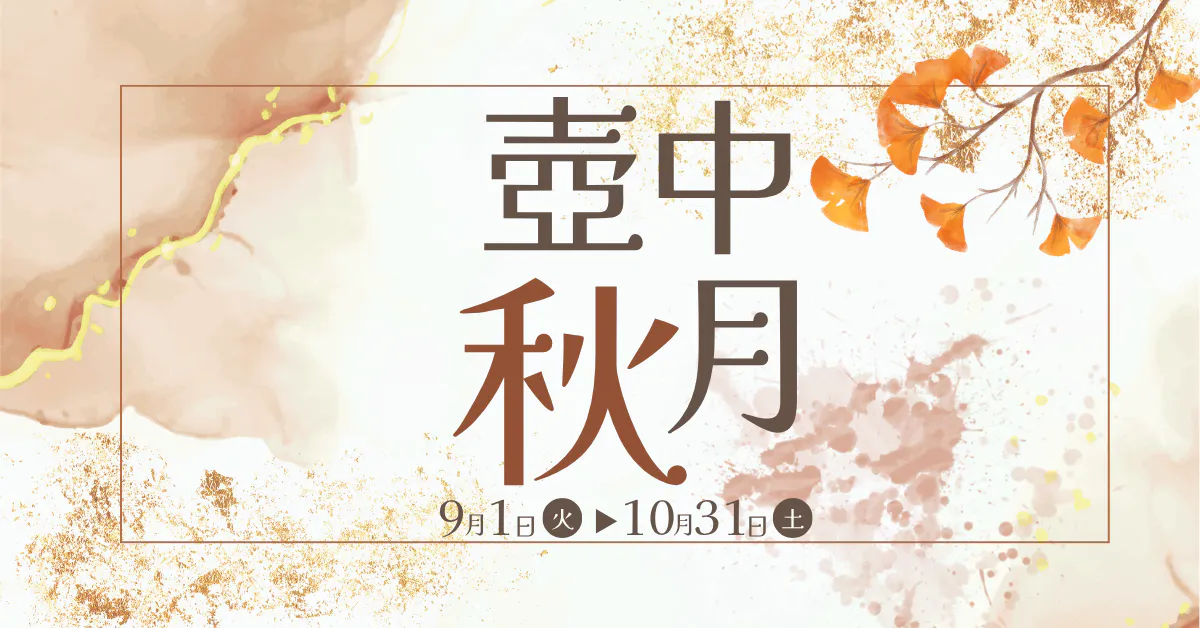 【9月・10月限定フェア】壺中秋月(こちゅうしゅうげつ)