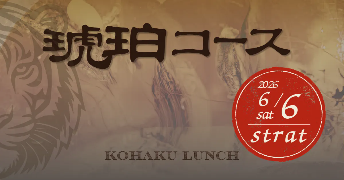 【週末及國定假日限定午間套餐】琥珀套餐 KOHAKU