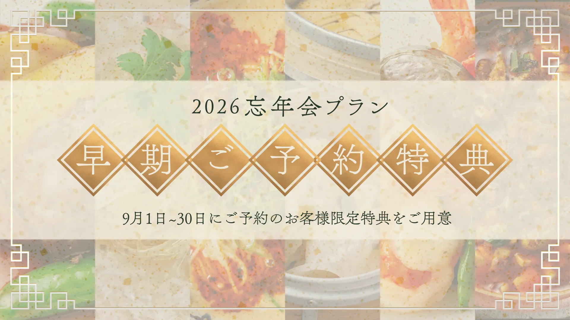 【早期予約特典付】忘年会プラン|宵(よい)コース + 飲み放題