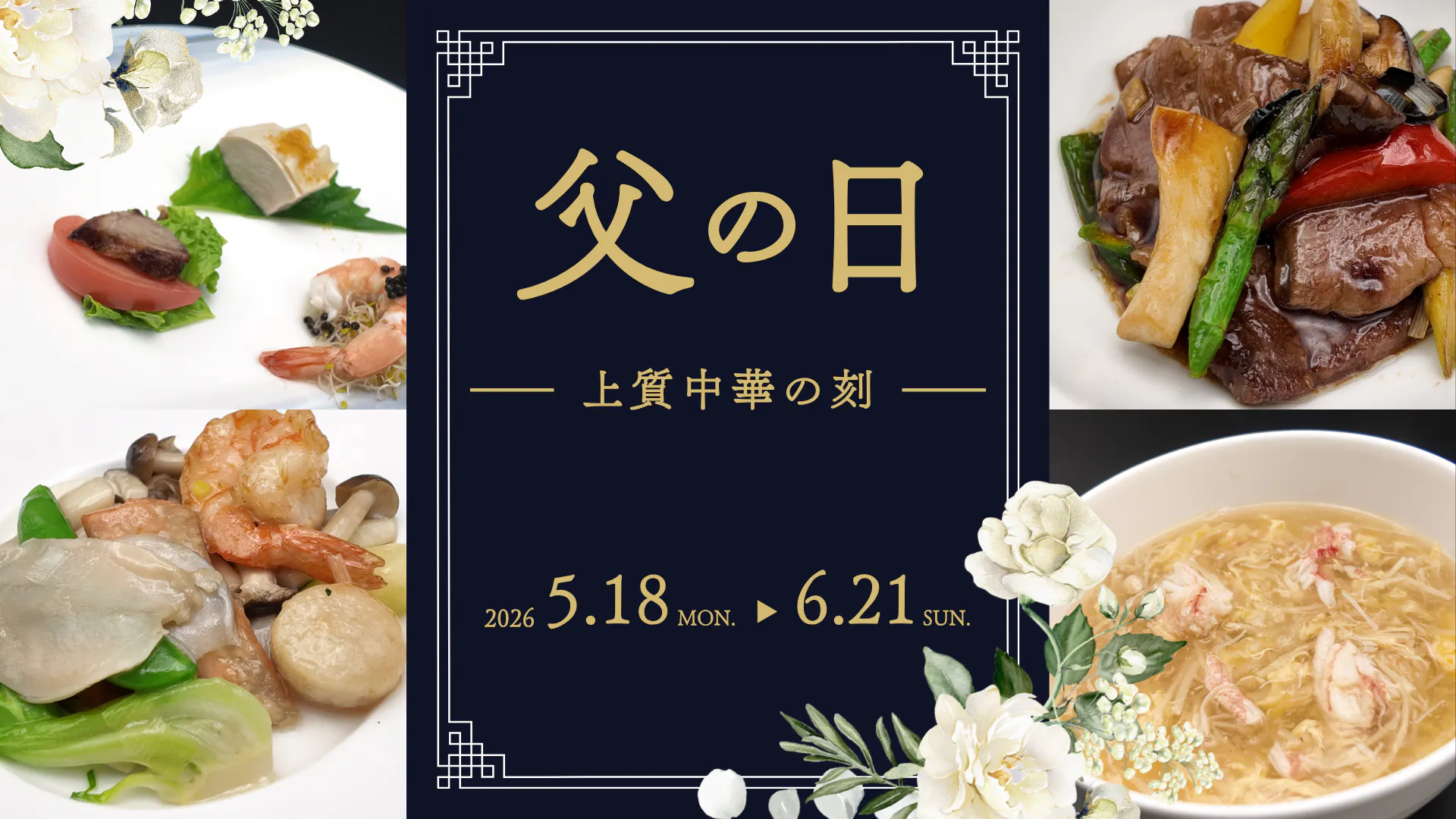 【期間限定5月18日～6月21日】父の日 ー上質中華の刻ー (コース＋通常飲み放題（LO90分）) - 中国料理 神戸壺中天 - ResReserve