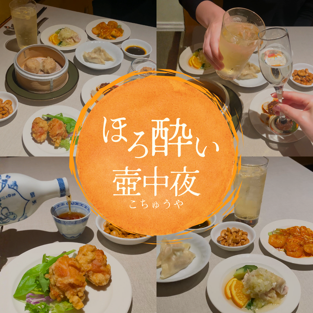 【ディナー限定】ほろ酔い壺中夜（こちゅうや）