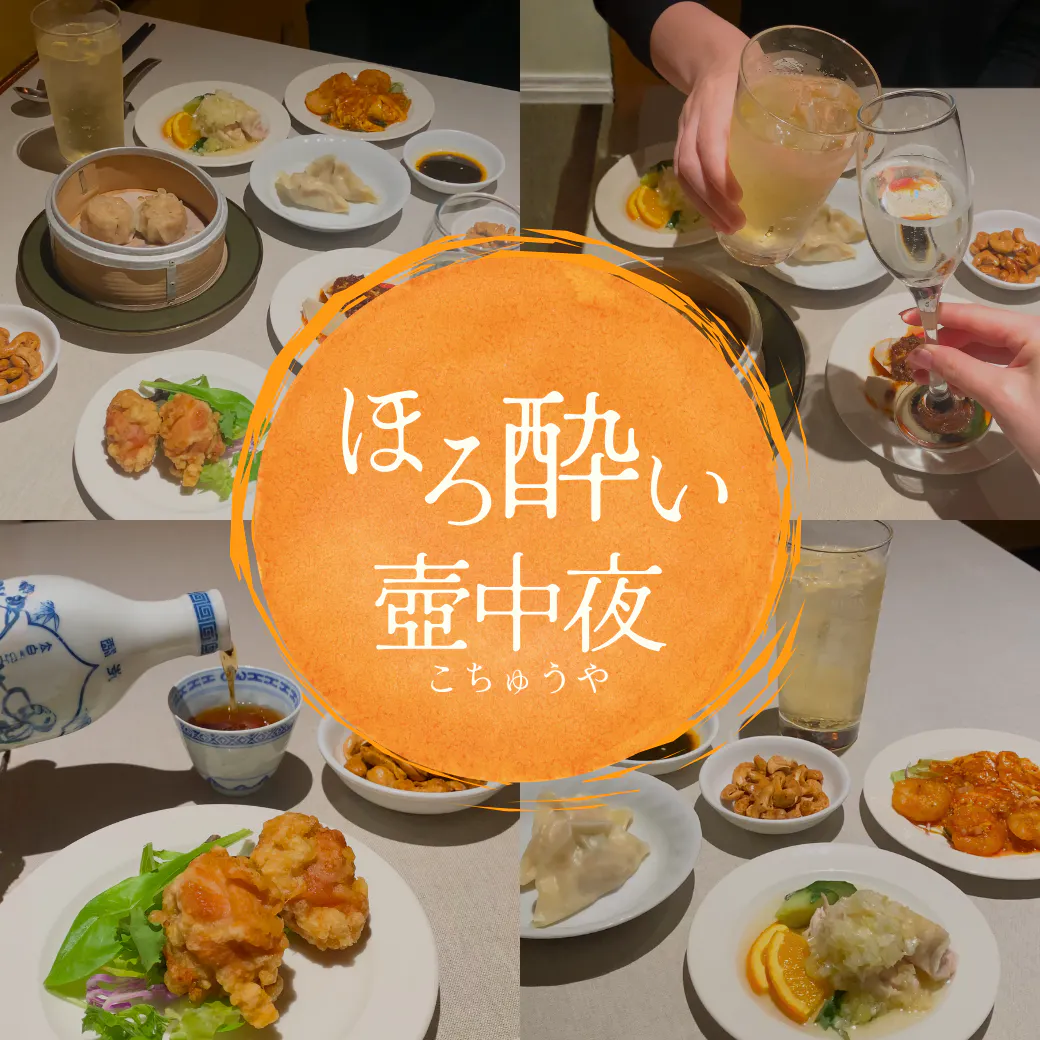 【晚餐限定】微醺壺中夜