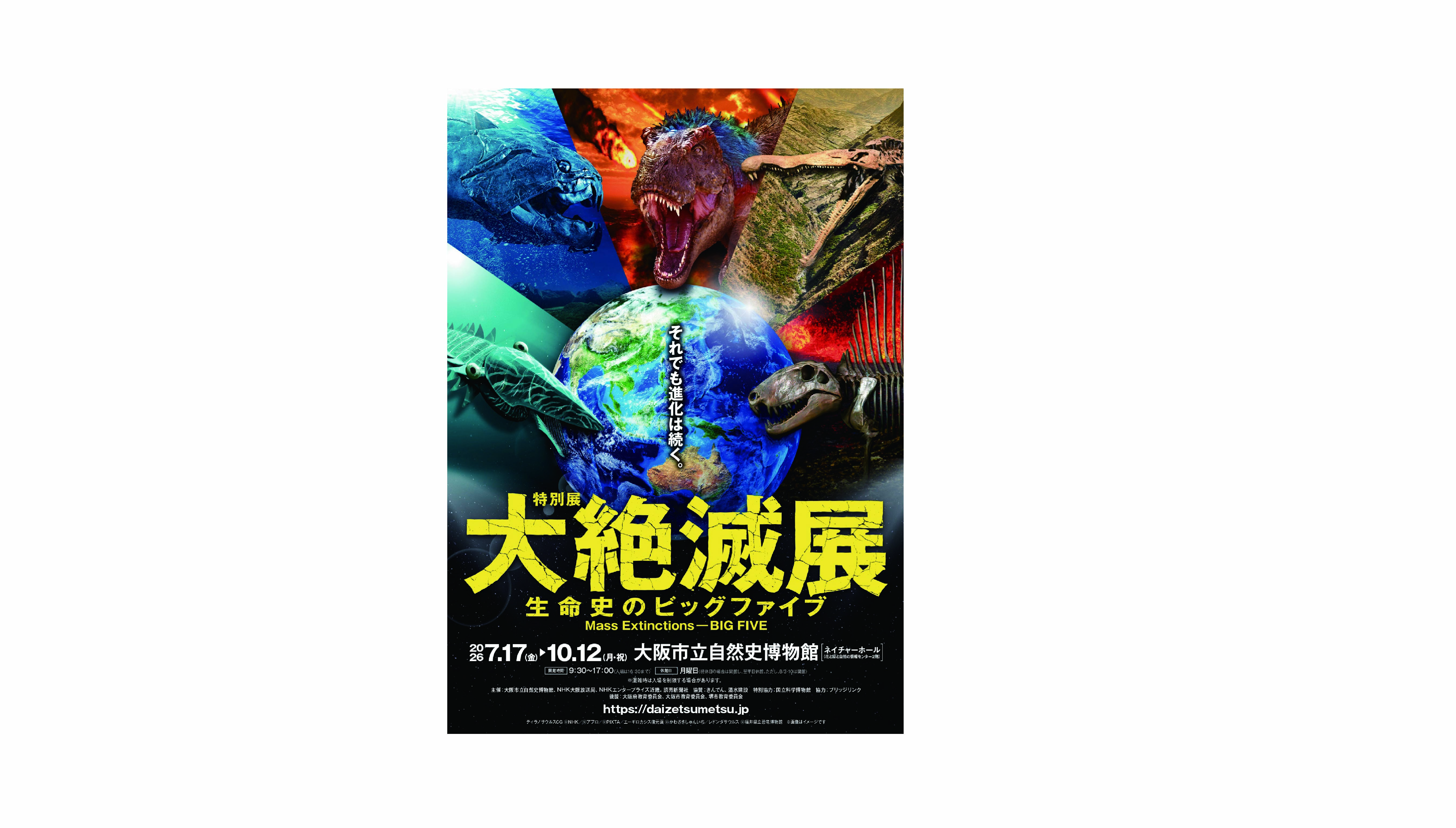 Special Exhibition “The Great Extinction Exhibition: The Big Five in the History of Life” Admission Ticket Included