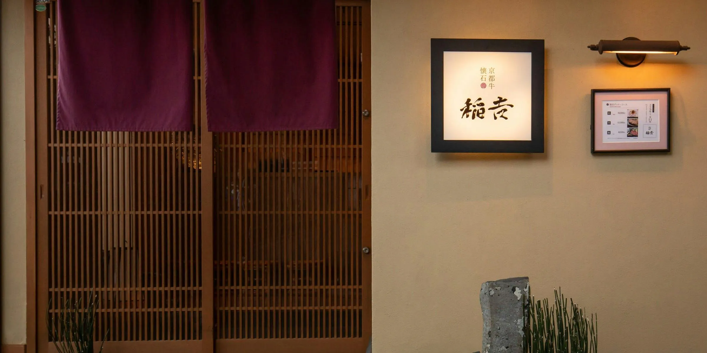 京都牛懐石 稲吉