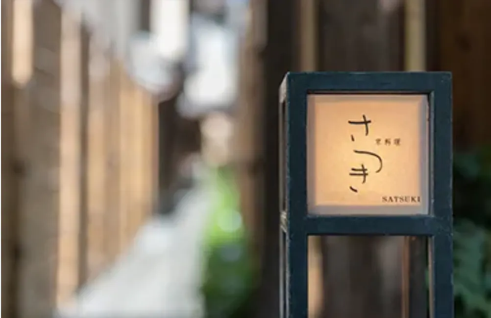 京料理 さつき