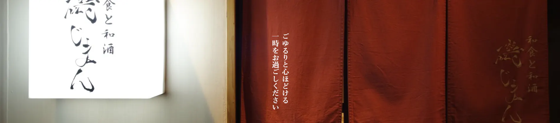 和食と和酒 磯じまん