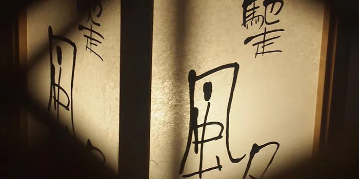 馳走 風々