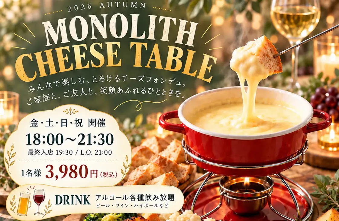 【NEW OPEN!】MONOLITH CHEESE TABLE
