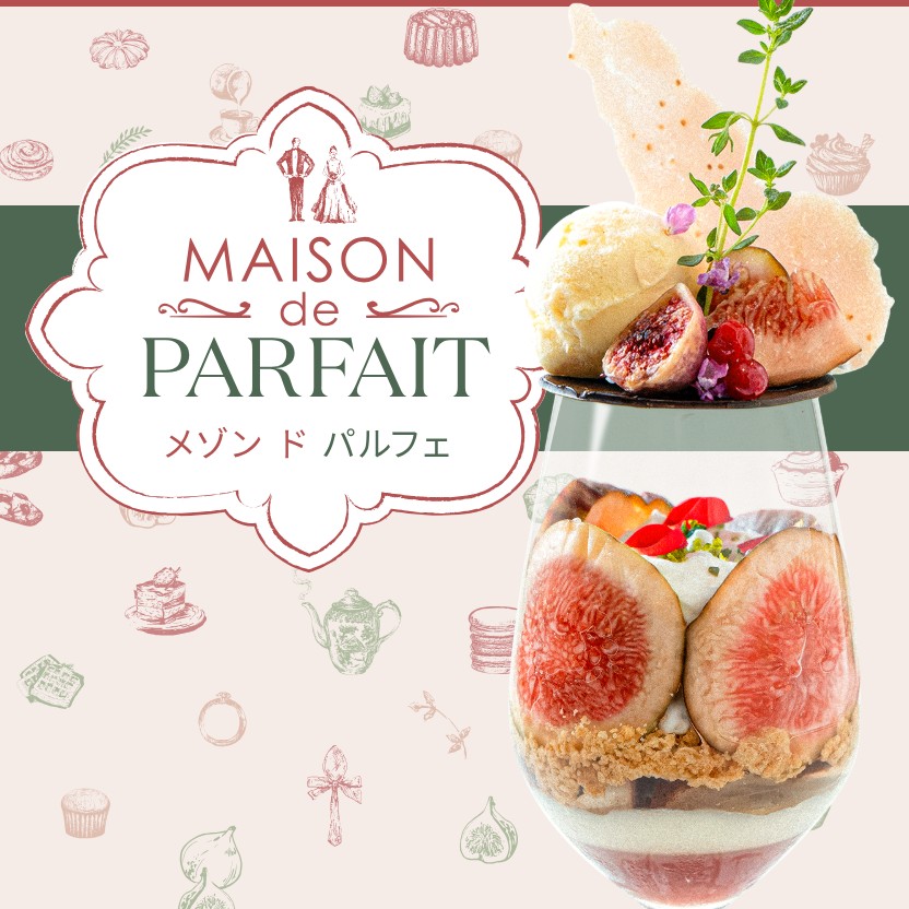 【9・10月举办】Maison de Parfait 无花果