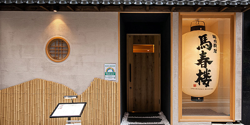 桜肉料理 馬春楼 銀座本店の写真(東京都中央区)
