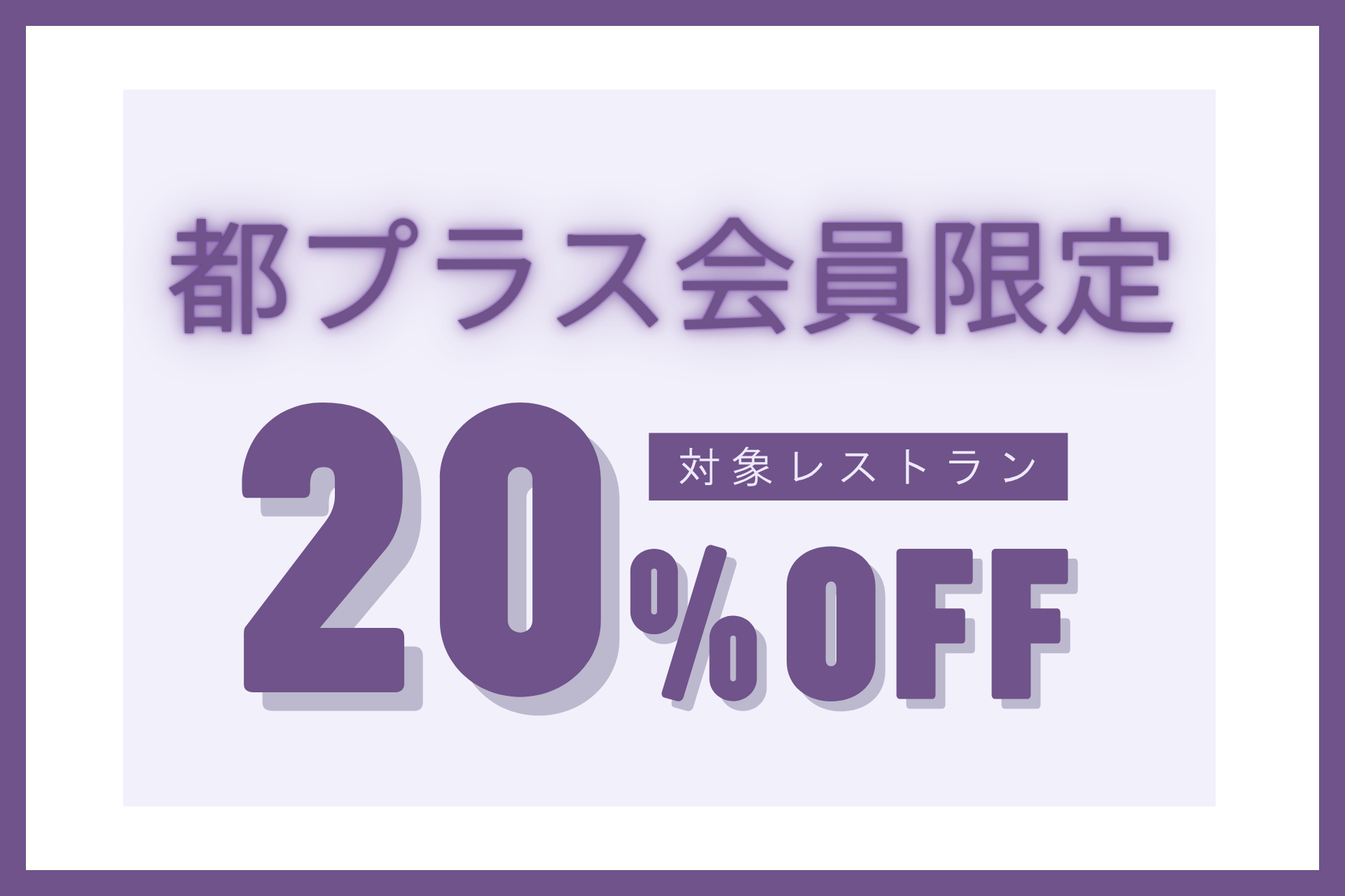 【都プラス会员限定 20％OFF】　煌　ーKiramekiー　简单呈现飞驒牛的美味
