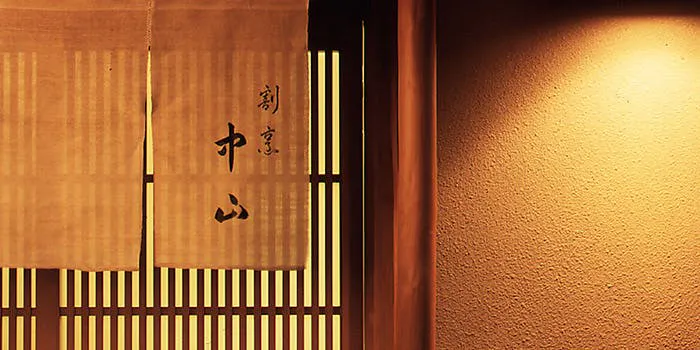 割烹 中山