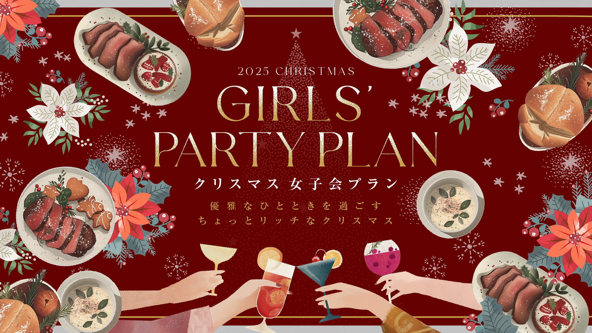 【12/23・24・25限定聖誕節晚餐】女子聚會方案　附乾杯酒・女子聚會方案特別甜點