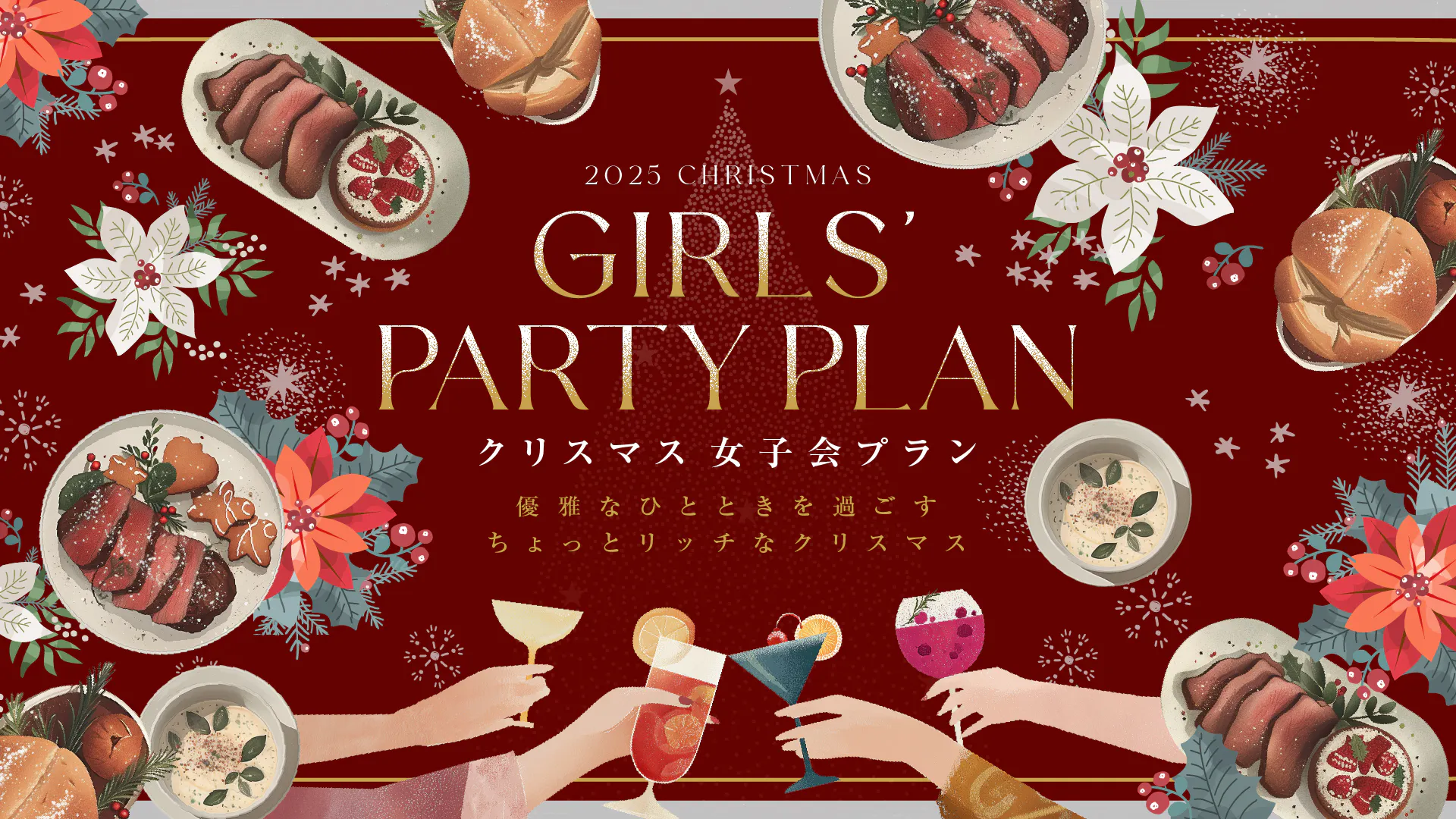 【12/23・24・25限定聖誕節晚餐】女子聚會方案　附乾杯酒・女子聚會方案特別甜點