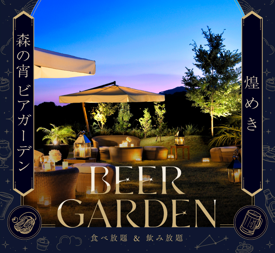 【土日限定昼飲みプラン】煌めき森の宵ビアガーデン＆ビアホール≪7/2～8/30≫2時間食べ放題＆飲み放題！