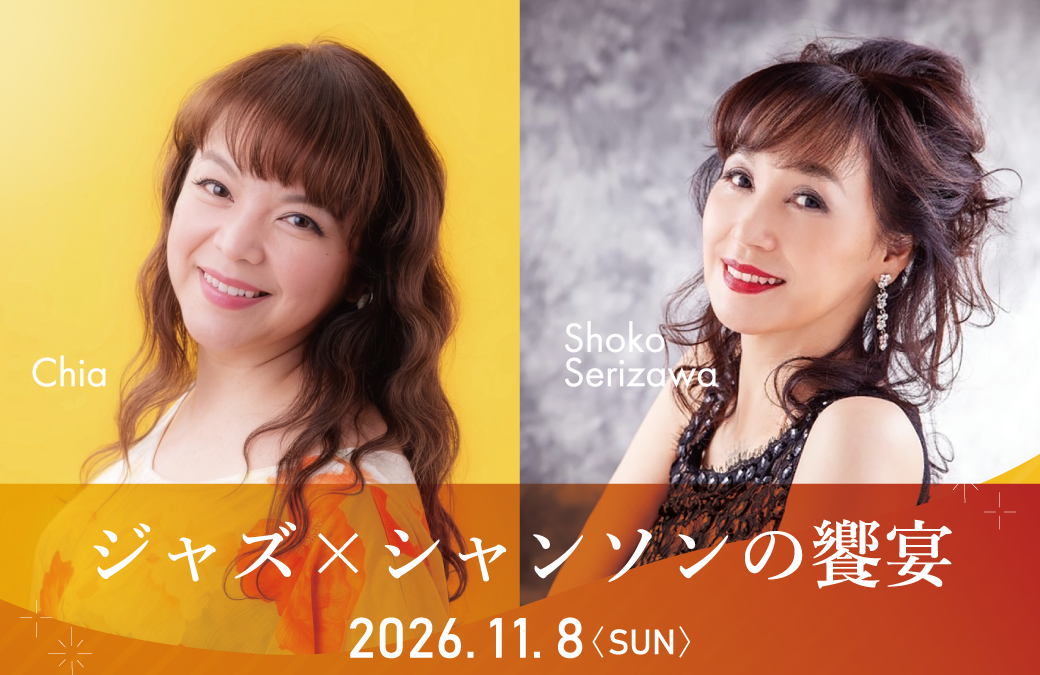 【11/8.Sun.】Chia＆芹沢祥子 ジャズ×シャンソンの饗宴