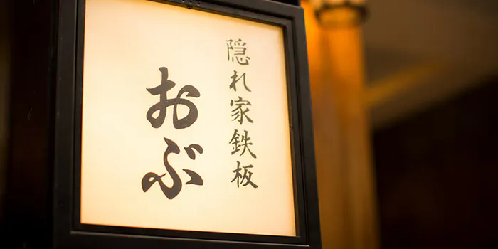 隠れ家鉄板 おぶ
