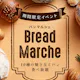 Bread Marche -パン マルシェ- 10種の焼き立てパンが食べ放題+選べるワンプレート+デザートビュッフェ! 8/30(日)、9/13(日) 1部: 11:30~ 2部: 13:30~ ※90分制