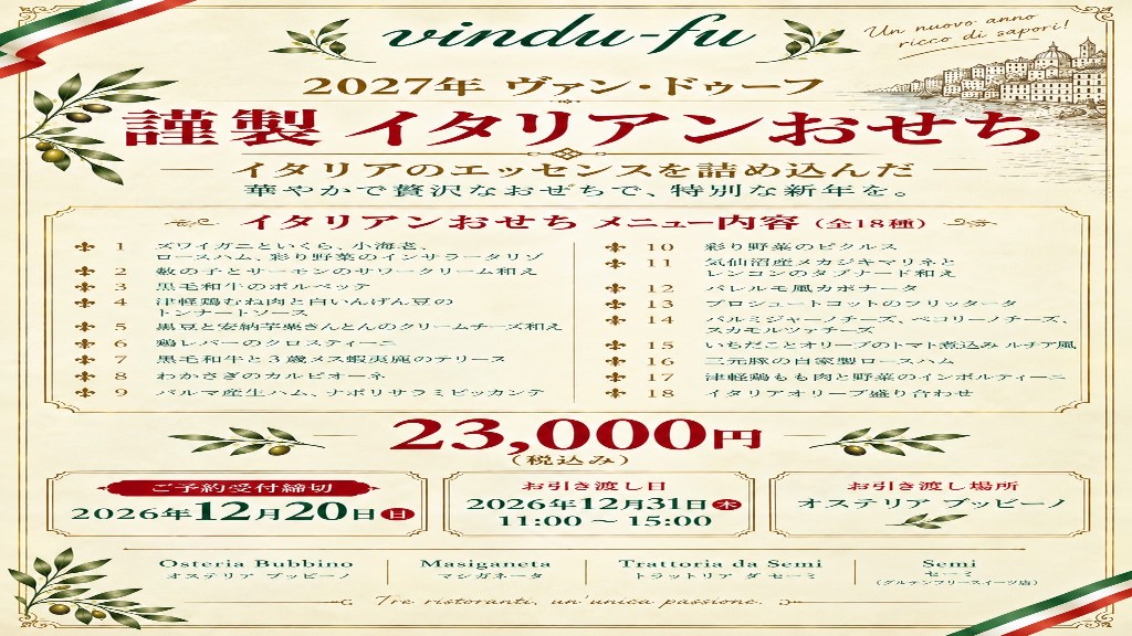 2027年 ヴァン・ドゥーフ 謹製 イタリアンおせち