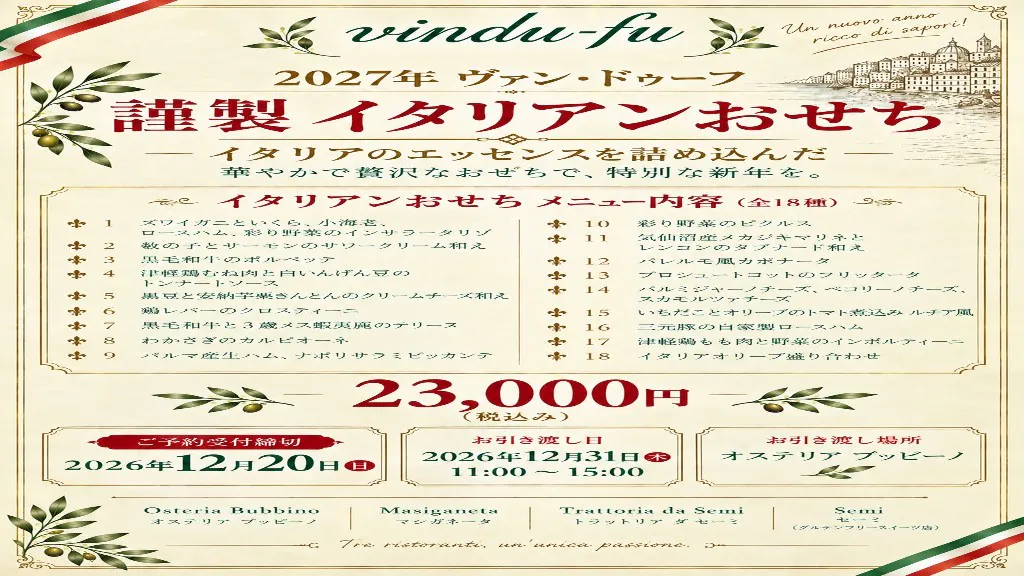 2027年 ヴァン・ドゥーフ 謹製 イタリアンおせち