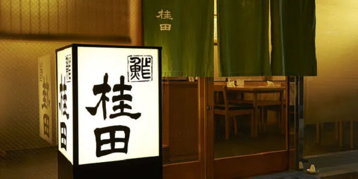 二代目 鮓 桂田