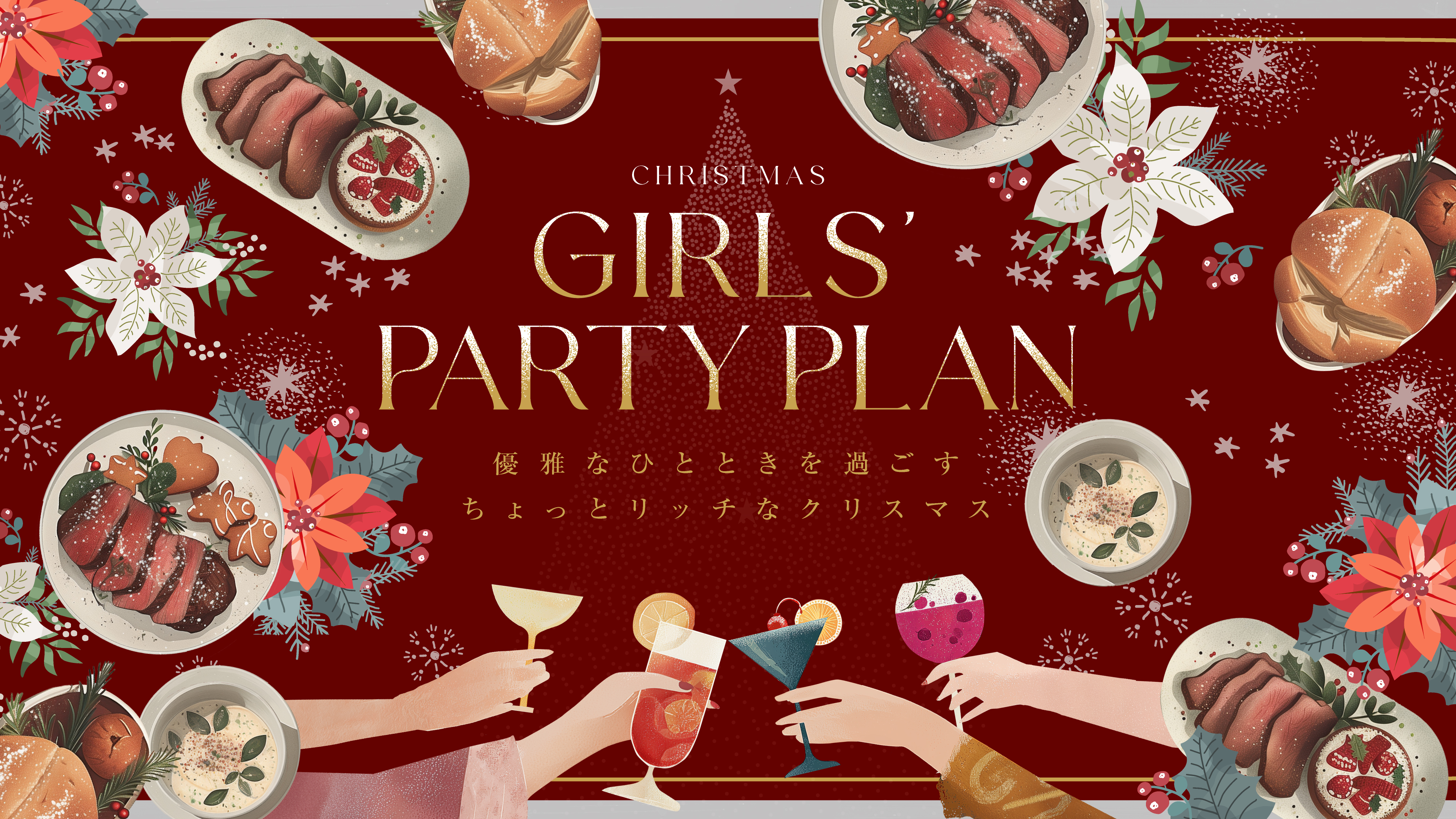 2026/12/24~25【期間限定開催】 クリスマスランチ ～女子会プラン～