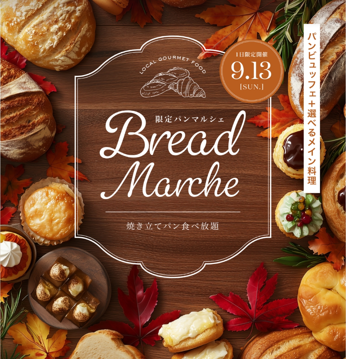 【9/13限定】パンビュッフェと選べるメイン料理　※2部13：00～14：30　90分制　