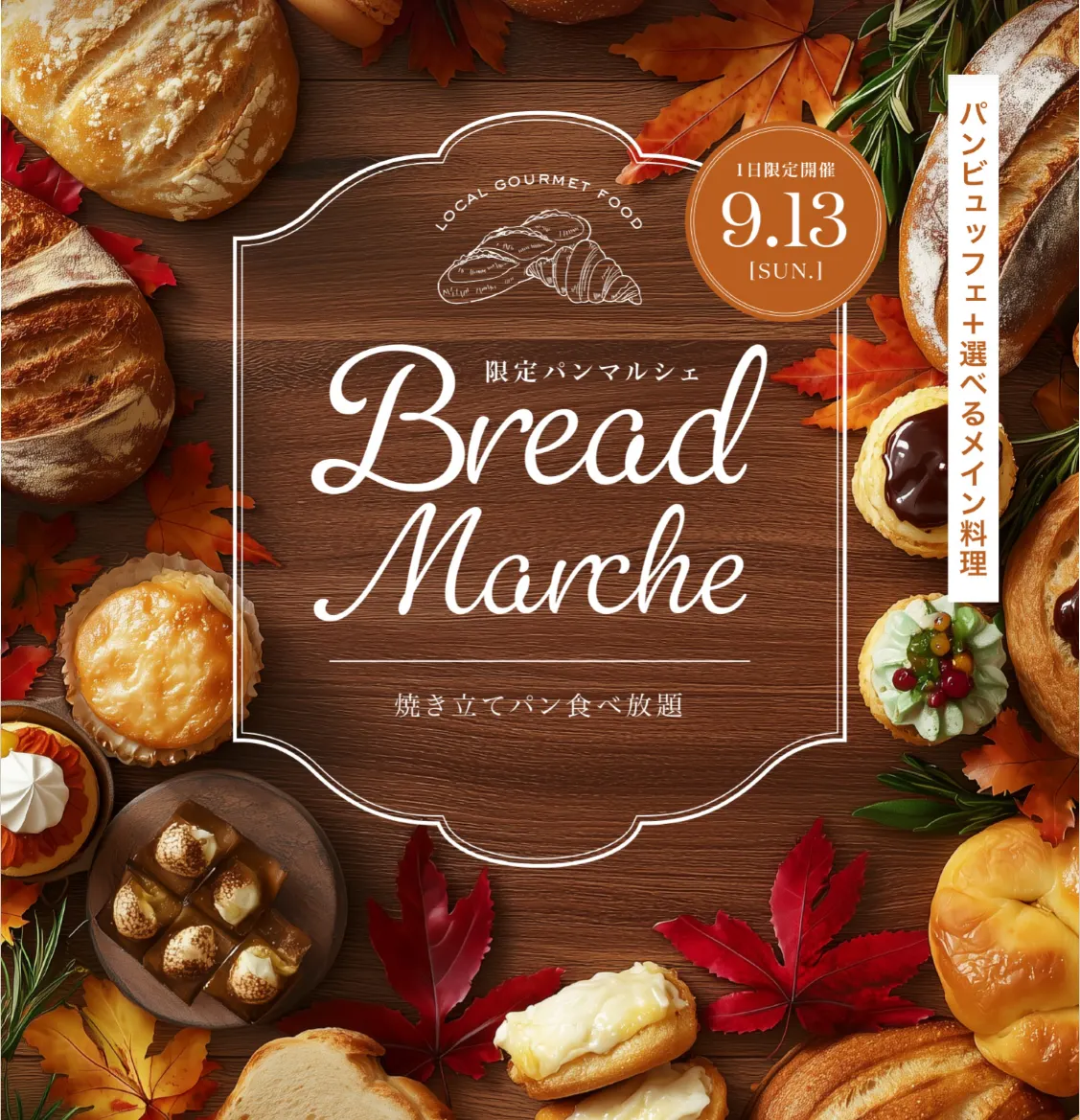 【9/13限定】パンビュッフェと選べるメイン料理　※1部11：00～12：30　90分制　