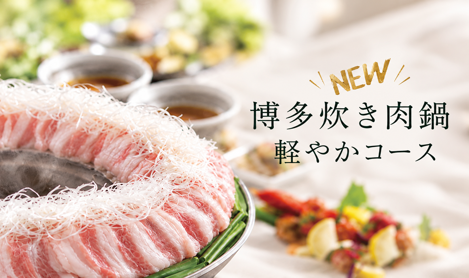 【博多炊き肉鍋】  軽やかコース