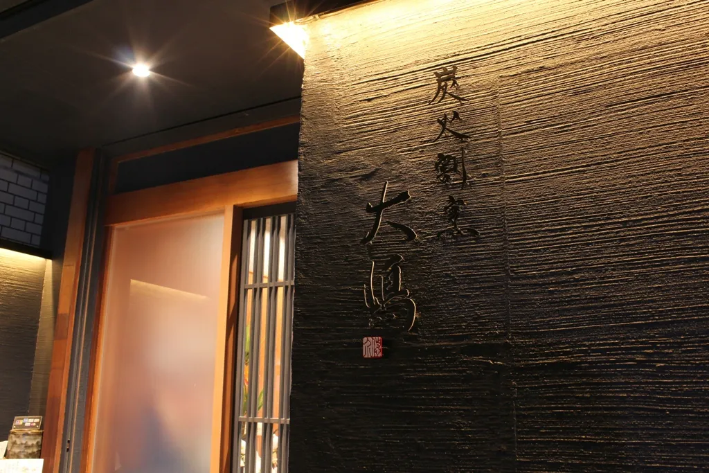 Charcoal Grill Kaiseki Restaurant Ōshima