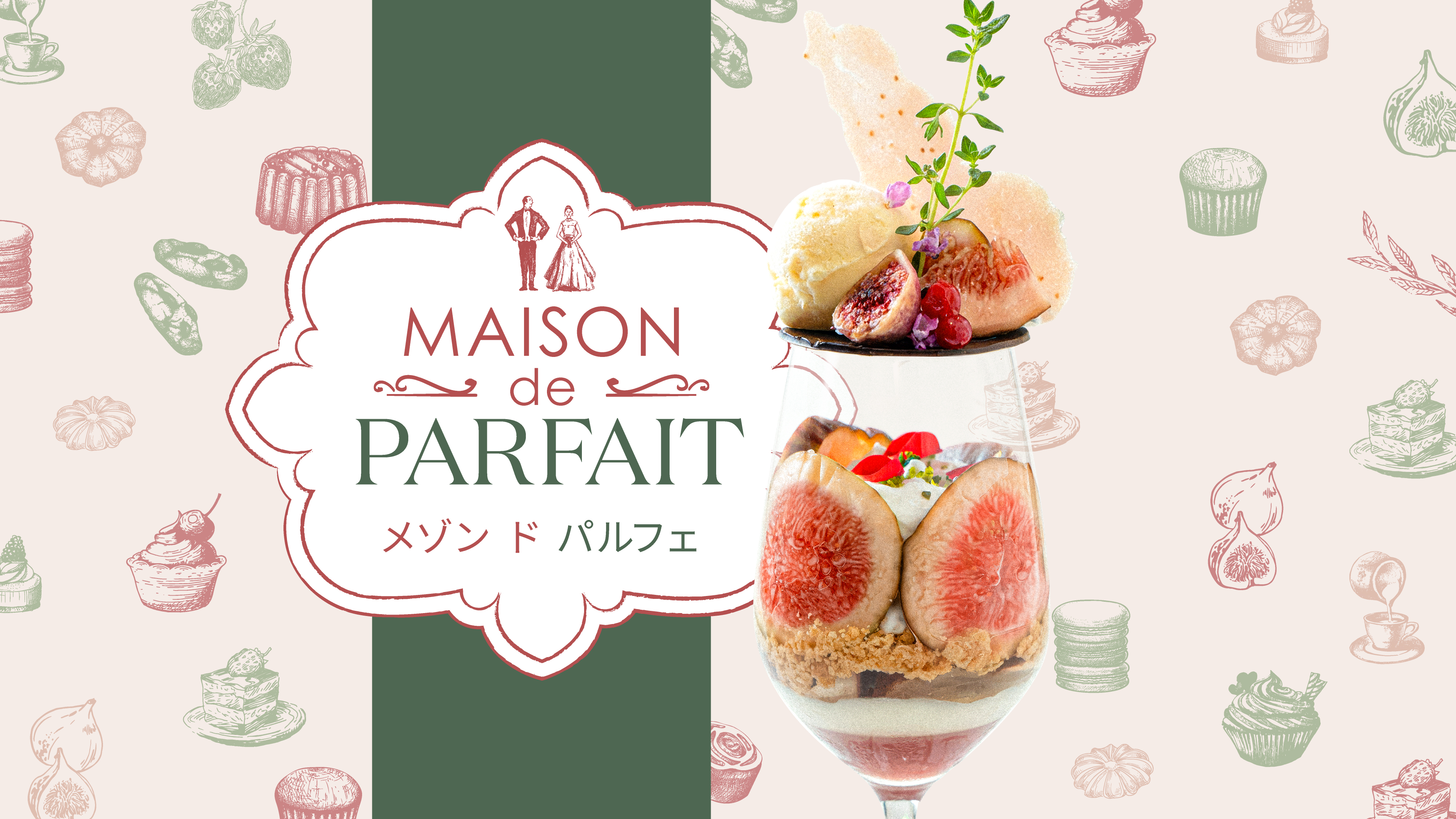 【2026/9/19】 無花果 Maison de PARFAIT（90分鐘制）