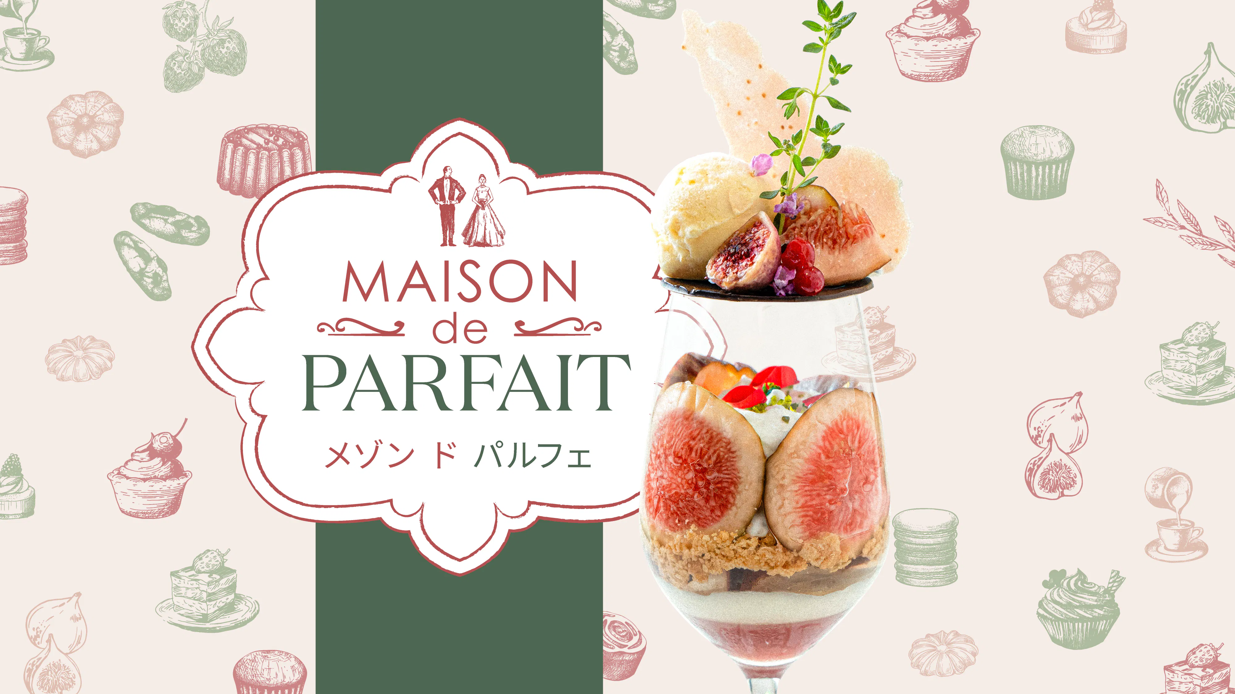 【2026/9/19】 無花果 Maison de PARFAIT(90分鐘制)