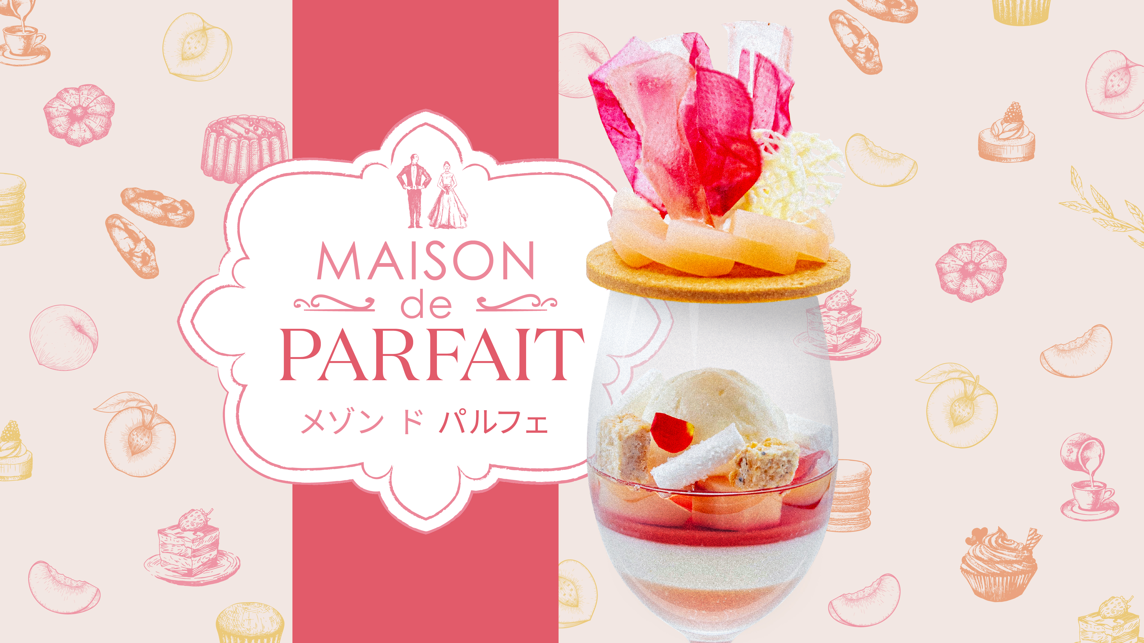 【2026/8/16・8/22】桃 MAISON de PARFAIT（90分鐘制）
