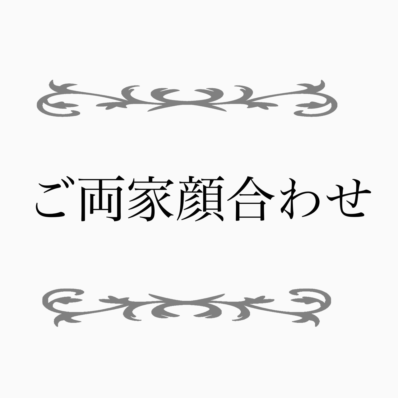【祝宴】 両家御顔合わせコース