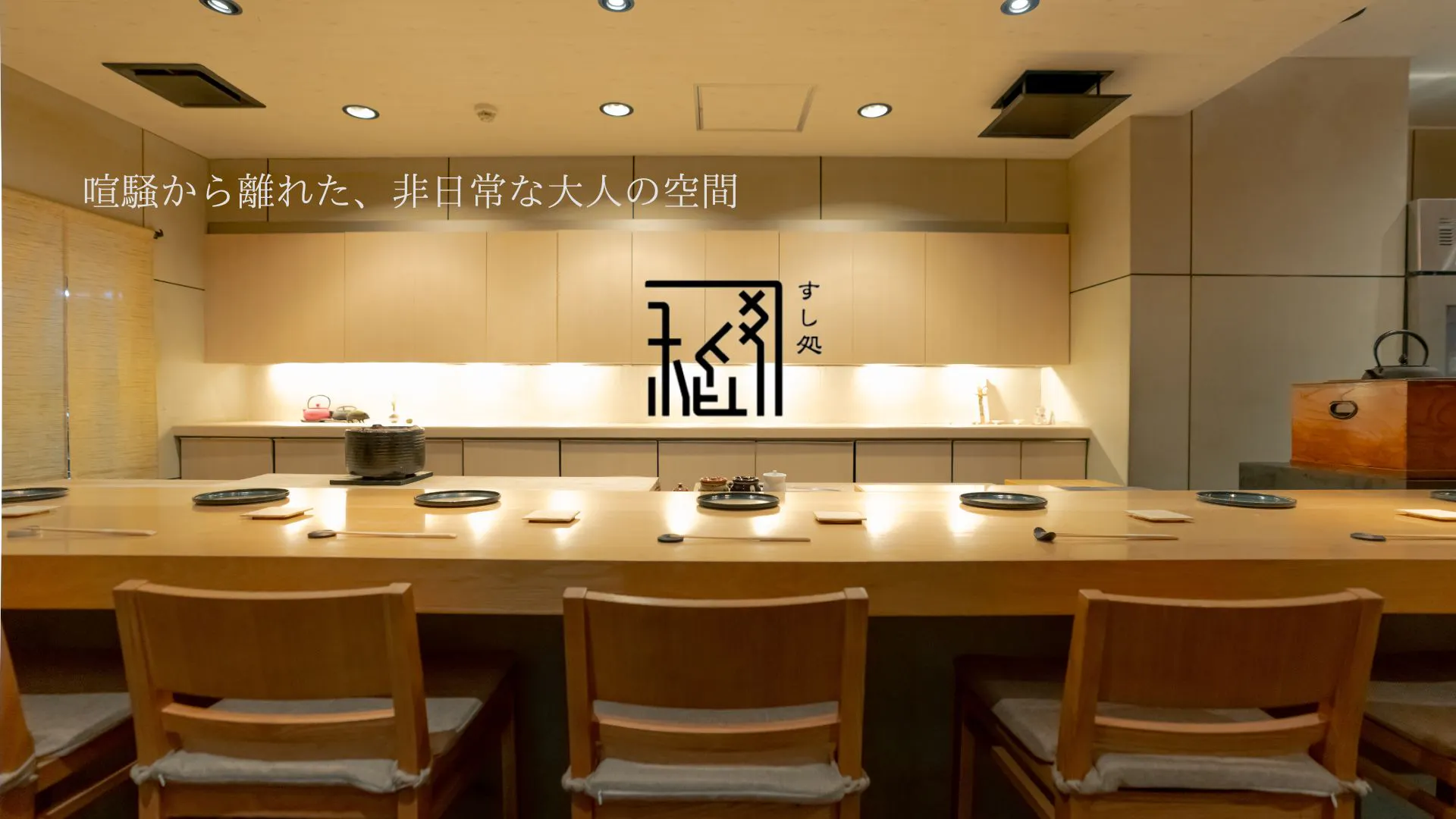 すし処 稽司