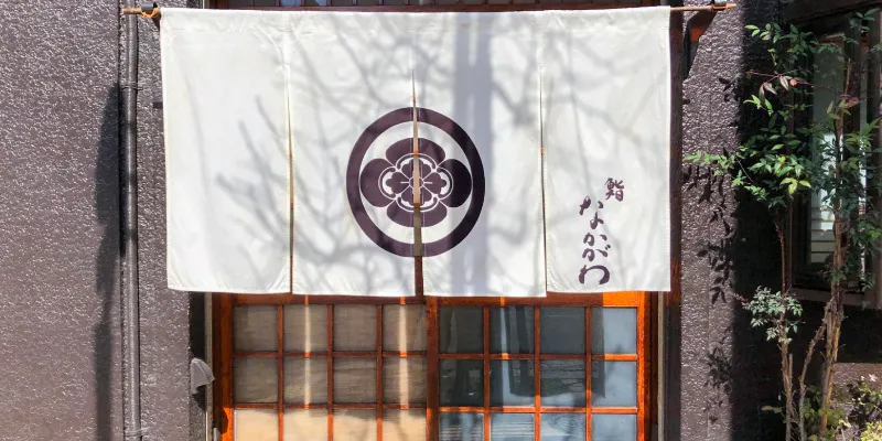  鮨 なかがわ