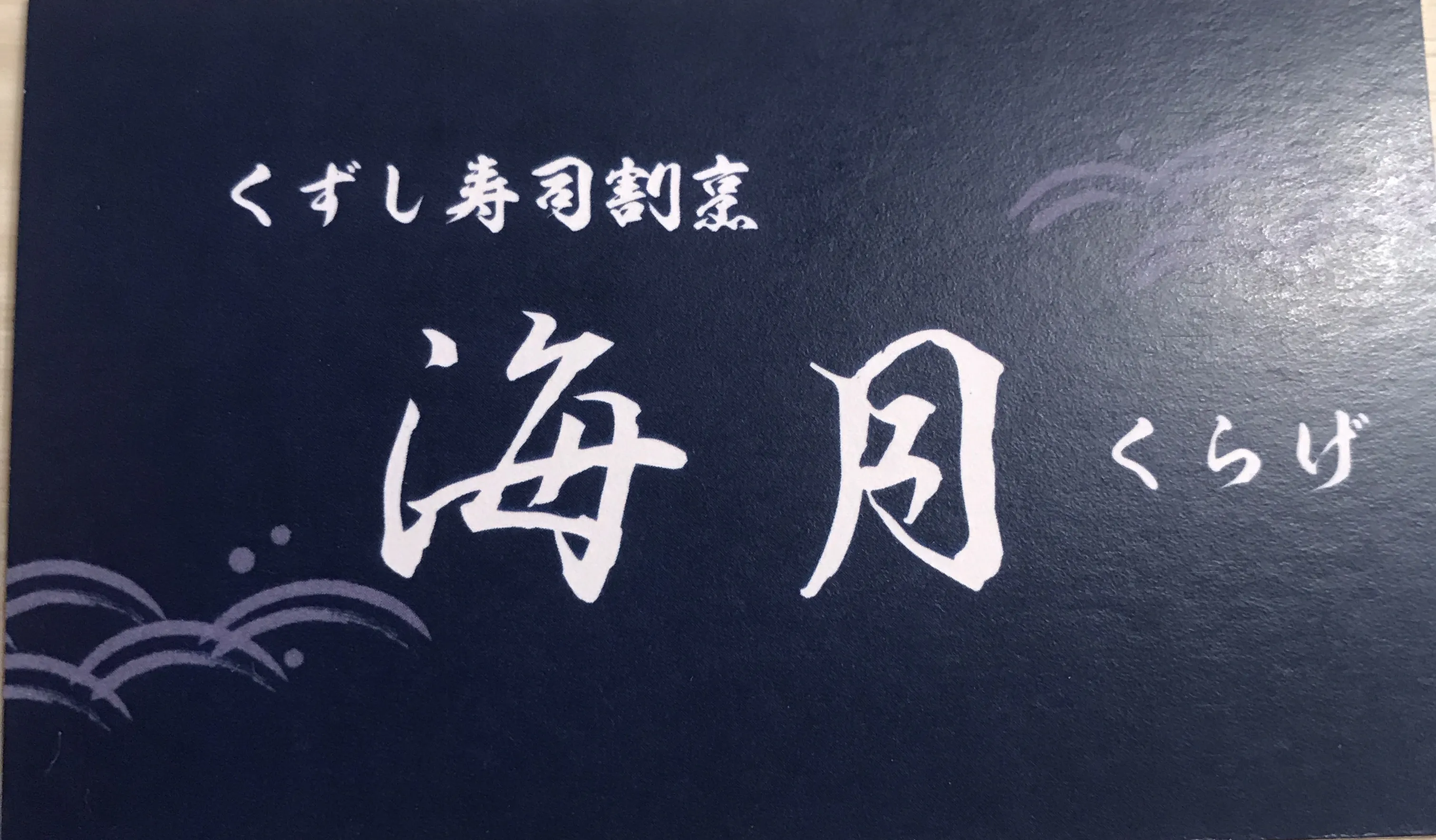 くずし寿司割烹海月