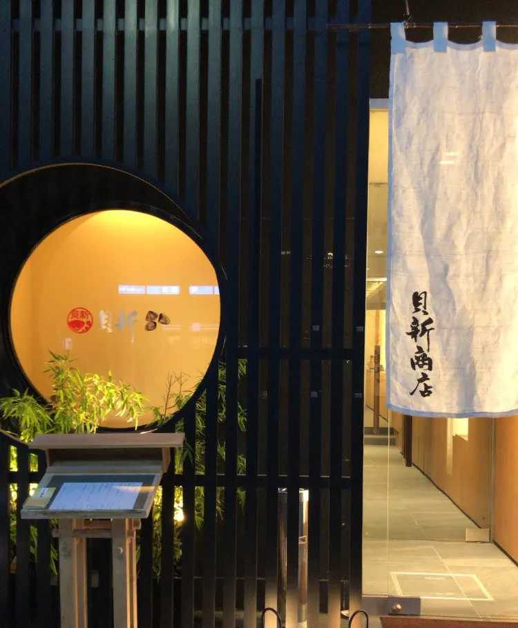 桑名産天然蛤料理 貝新商店