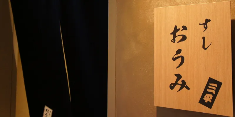 【오마카세 코스 시가 33000엔~】※주의 사항을 확인해 주십시오※