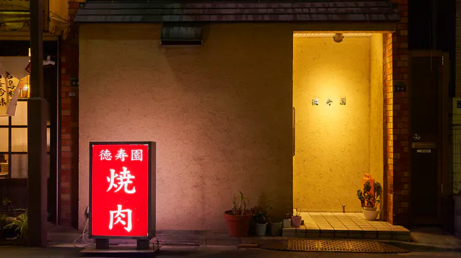 志村 徳寿園