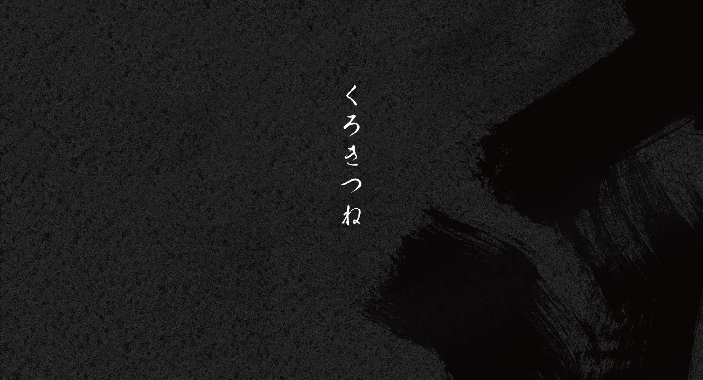 くろきつね