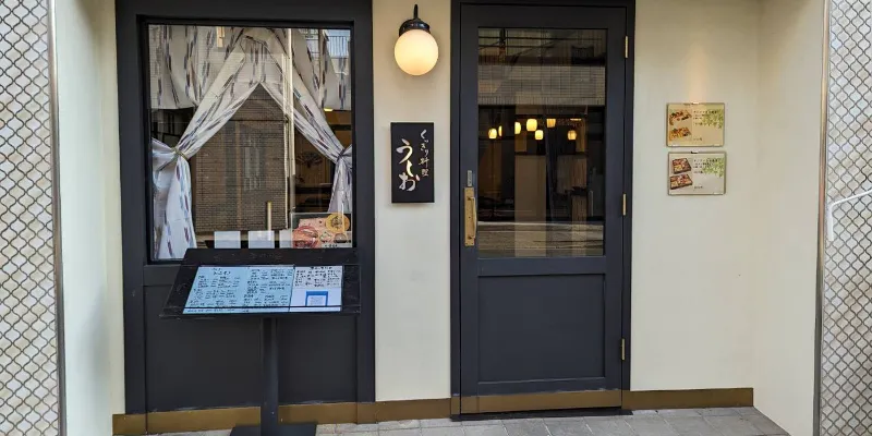 喰いきり料理 うしお