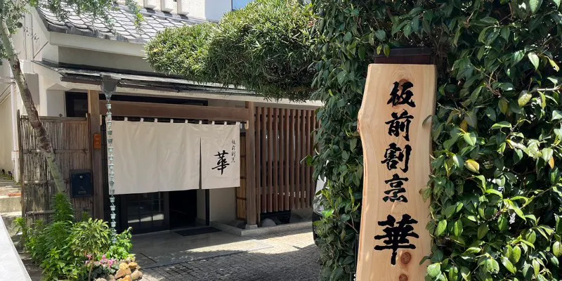板前割烹 華