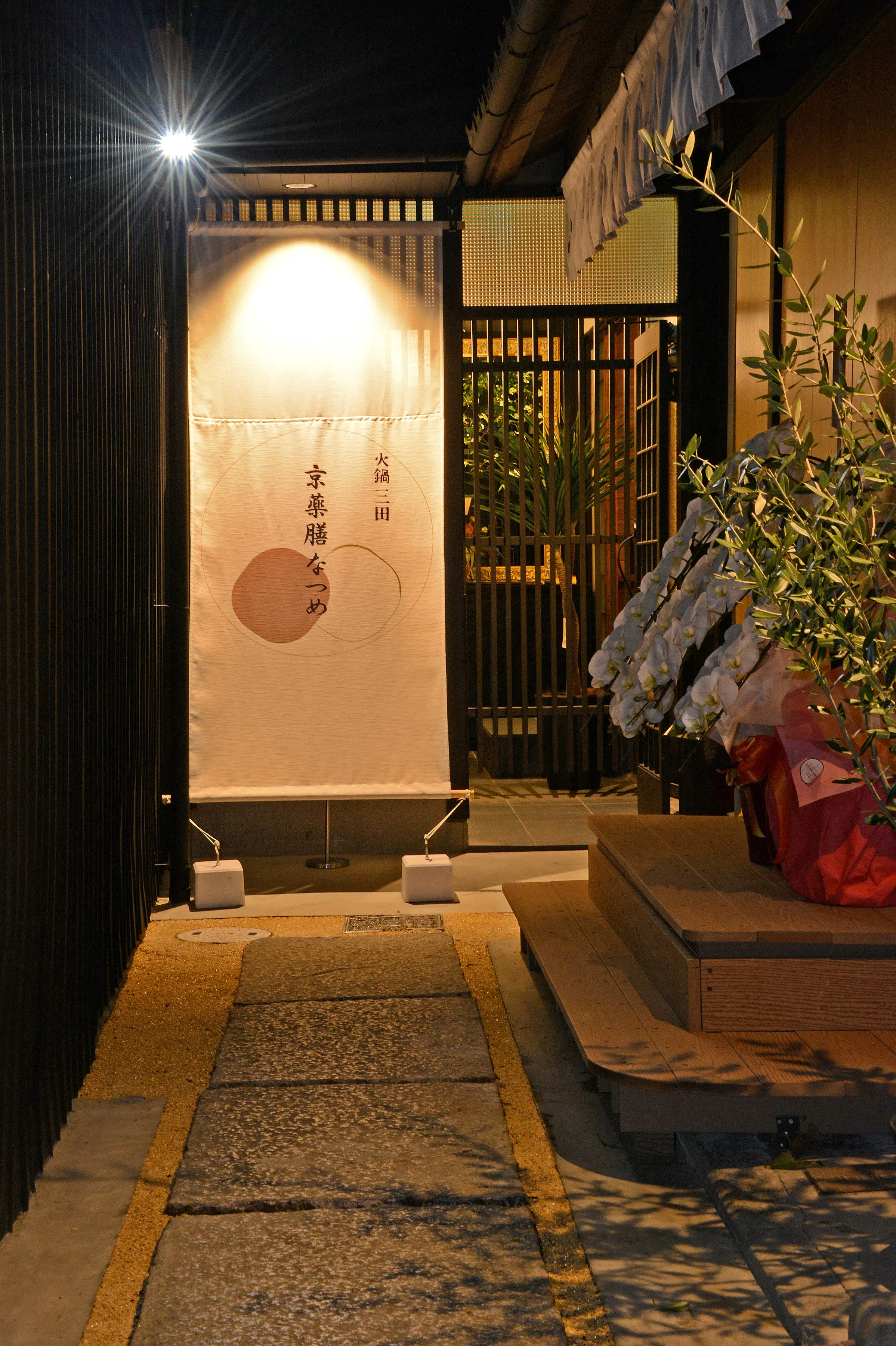 火鍋三田京薬膳なつめ