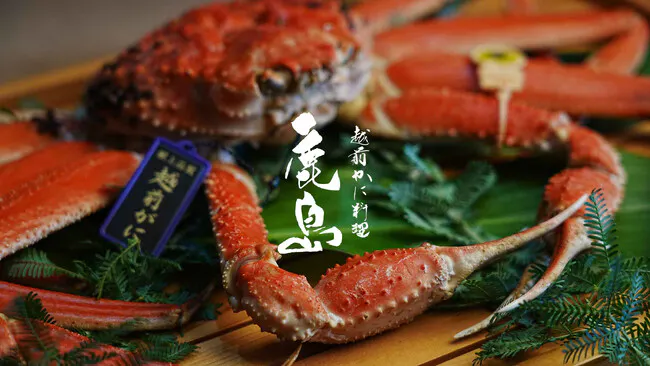 越前かに料理　鹿島