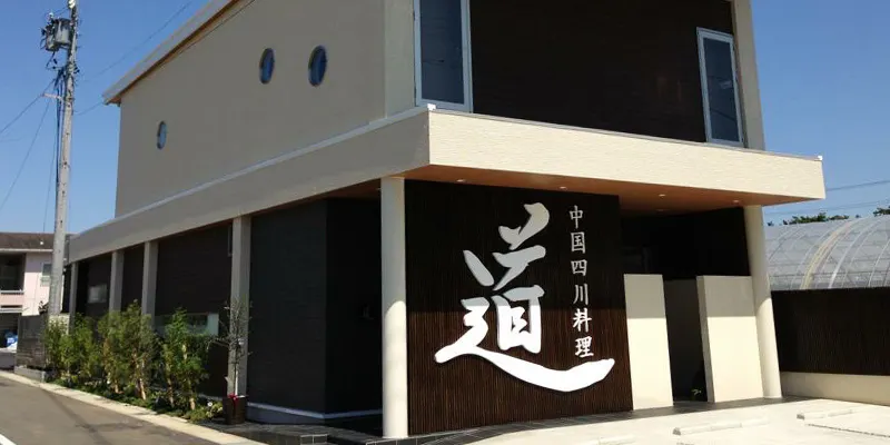 中国四川料理 道