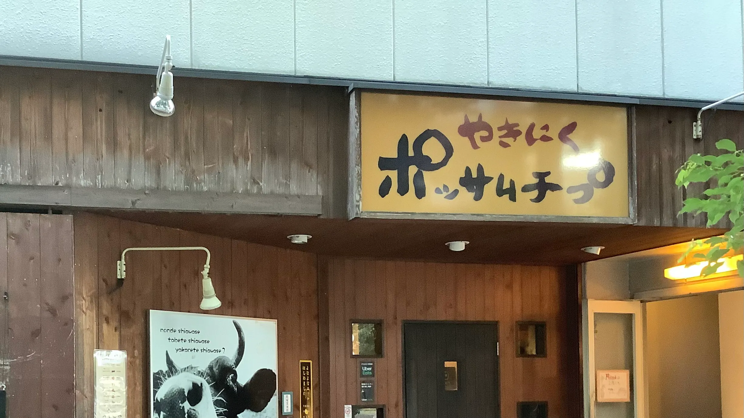 やきにく ポッサムチプ